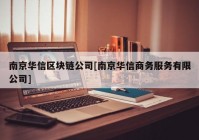 南京华信区块链公司[南京华信商务服务有限公司]