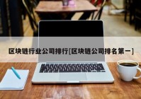 区块链行业公司排行[区块链公司排名第一]