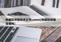 韩国区块链技术公司conun[韩国区块链交易所]