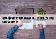 区块链科技公司的发展前景分析报告[区块链科技公司名单]