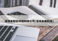 深圳本聪区块链科技公司[深圳本顿科技]