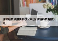 区块链技术服务科技公司[区块链科技有限公司]