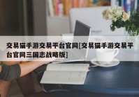 交易猫手游交易平台官网[交易猫手游交易平台官网三国志战略版]