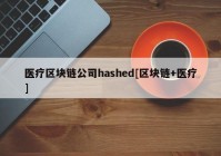 医疗区块链公司hashed[区块链+医疗]