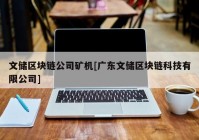 文储区块链公司矿机[广东文储区块链科技有限公司]