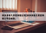 拼多多有几家区块链公司[拼多多有几家区块链公司在哪里]