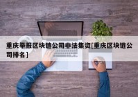 重庆举报区块链公司非法集资[重庆区块链公司排名]