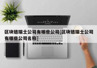 区块链瑞士公司有哪些公司[区块链瑞士公司有哪些公司名称]