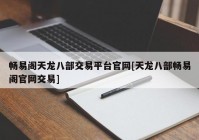 畅易阁天龙八部交易平台官网[天龙八部畅易阁官网交易]