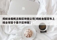 蚂蚁金服概念股区块链公司[蚂蚁金服宣布上线全球首个基于区块链]