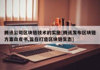 腾讯公司区块链技术的实施[腾讯发布区块链方案白皮书,旨在打造区块链生态]