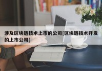 涉及区块链技术上市的公司[区块链技术开发的上市公司]