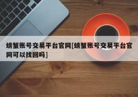 螃蟹账号交易平台官网[螃蟹账号交易平台官网可以找回吗]