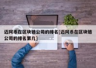 迈阿币在区块链公司的排名[迈阿币在区块链公司的排名第几]