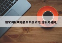 德宏州区块链备案系统公司[德宏交易网]