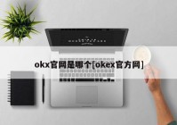 okx官网是哪个[okex官方网]