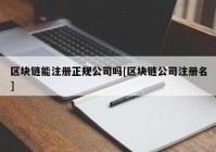 区块链能注册正规公司吗[区块链公司注册名]