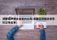 成都区块链企业签约公司[成都区块链企业签约公司名单]