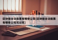 区块链合法股票有哪些公司[区块链合法股票有哪些公司可以买]