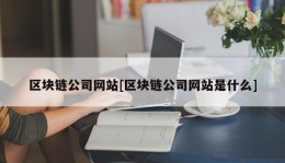 区块链公司网站[区块链公司网站是什么]