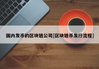 国内发币的区块链公司[区块链币发行流程]