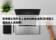 区块链公司开发工程师招聘信息网[区块链工程技术人员招聘]