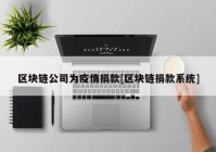 区块链公司为疫情捐款[区块链捐款系统]