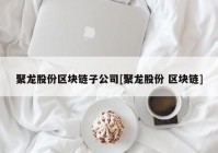 聚龙股份区块链子公司[聚龙股份 区块链]