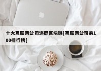 十大互联网公司逐鹿区块链[互联网公司前100排行榜]