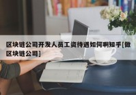 区块链公司开发人员工资待遇如何啊知乎[做区块链公司]