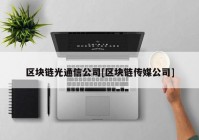 区块链光通信公司[区块链传媒公司]