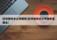 区块链技术公司哪些[区块链技术公司哪些是国企]