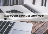 dapp挖矿区块链定制公司[区块链挖矿矿机]